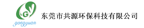 東莞市共源環(huán)?？萍加邢薰?/></a></h1>
	<div   id=