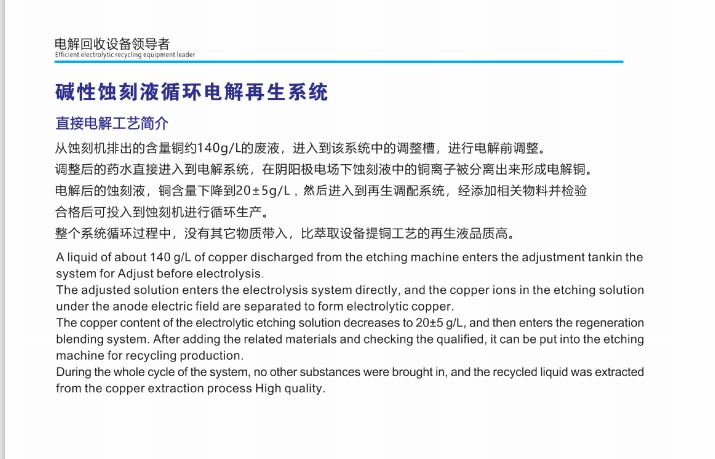 堿性蝕刻液循環(huán)點解再生系統(tǒng)①