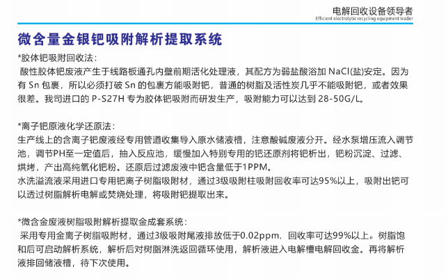 微含量、金銀鈀吸附解析提取系統(tǒng)①